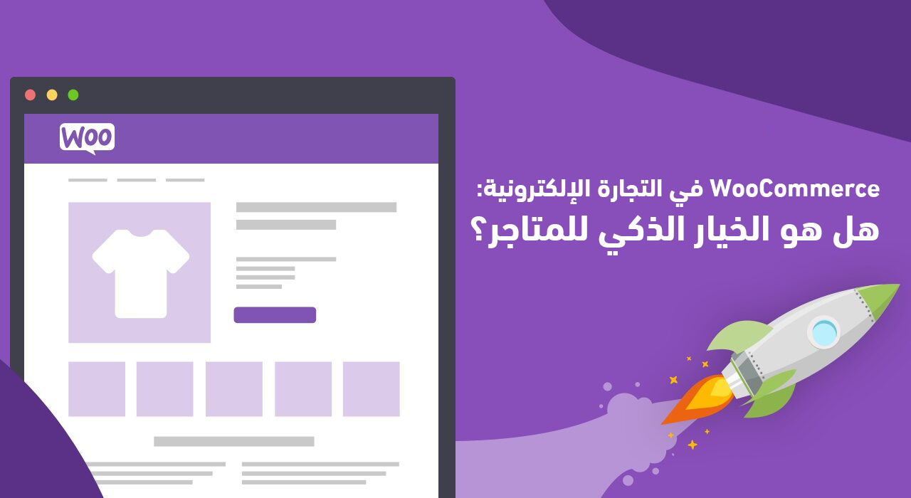 WooCommerce في التجارة الإلكترونية: هل هو الخيار الذكي للمتاجر؟