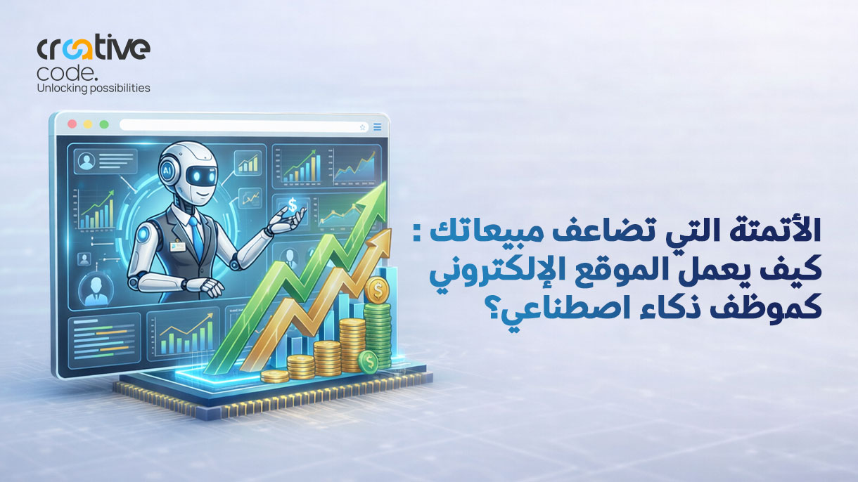 أتمتة المبيعات عبر الموقع الإلكتروني: كيف تضاعف أرباحك بالـ AI؟