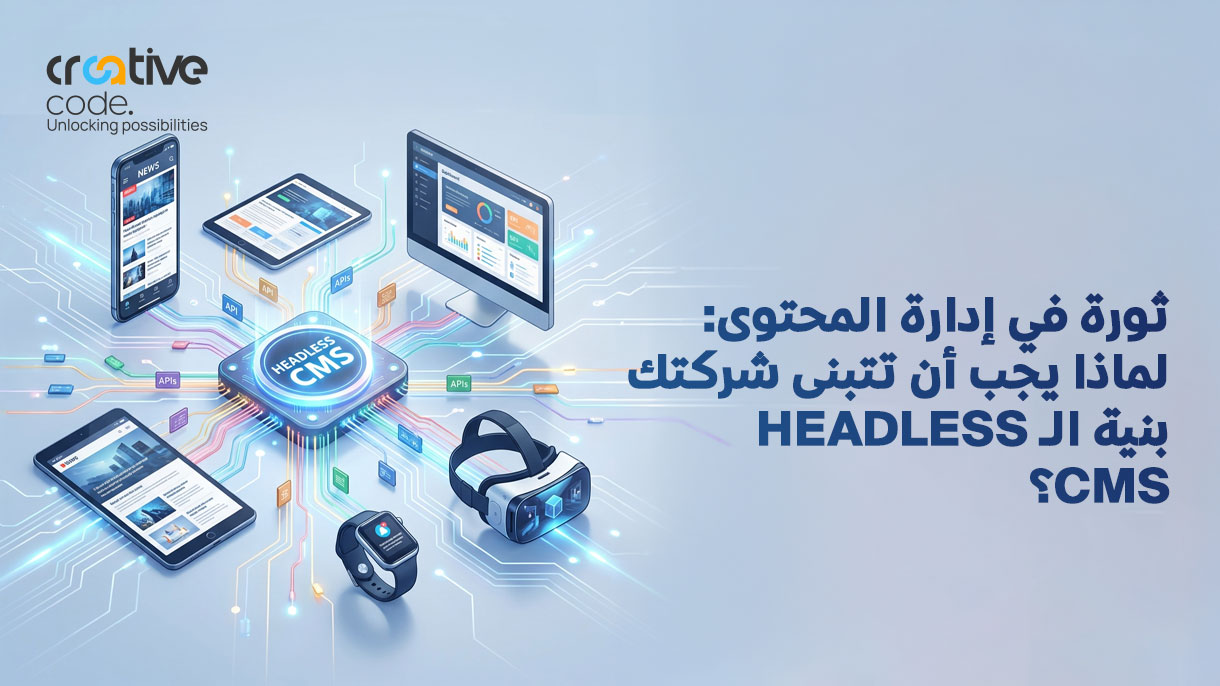 بنية الـ Headless CMS: مستقبل إدارة المحتوى الرقمي المبتكر