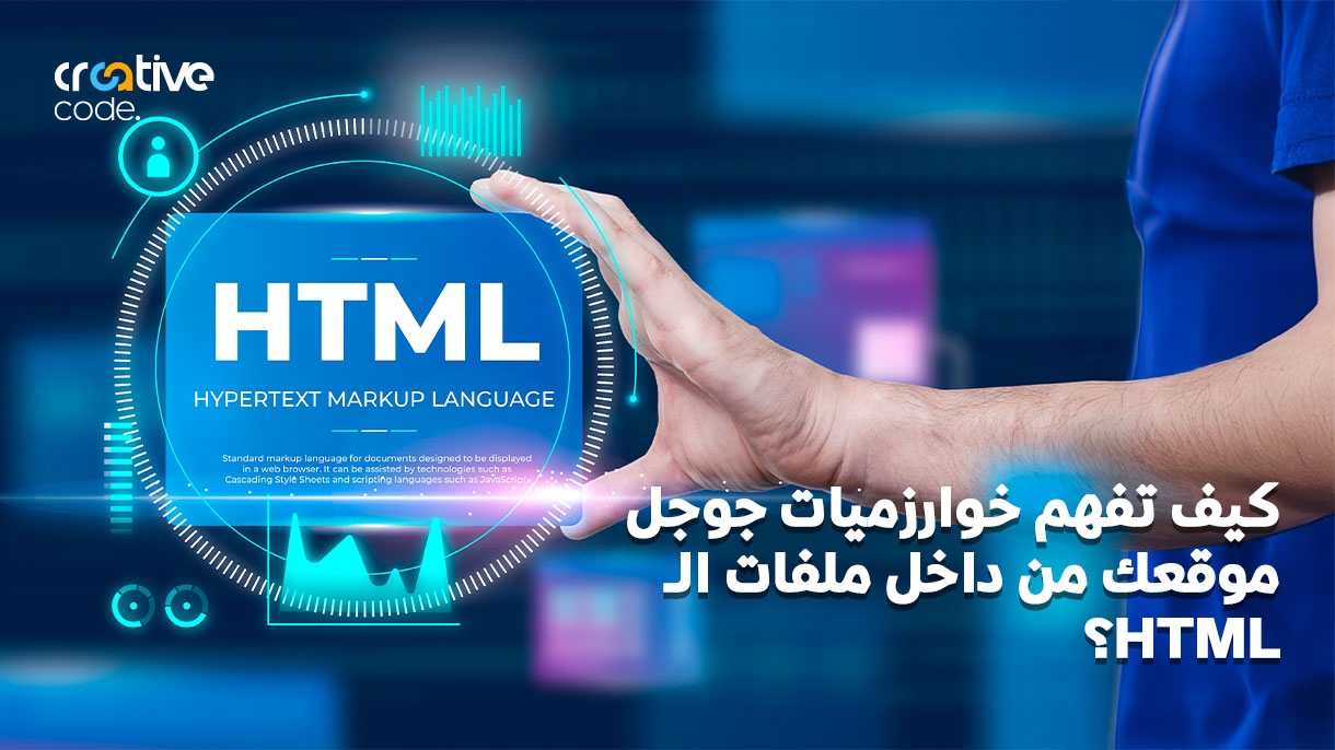 خوارزميات جوجل: كيف تقرأ الكود المصدري لموقعك بذكاء؟
