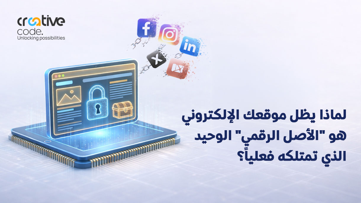 لماذا يظل الموقع الإلكتروني هو "الأصل الرقمي" الوحيد الذي تمتلكه؟