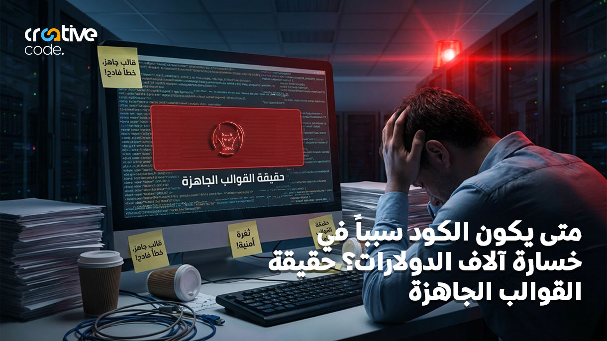 القوالب الجاهزة: هل هي توفير حقيقي أم ثقوب سوداء لميزانيتك؟
